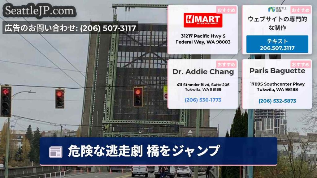 シアトルニュース 2 危険な逃走劇 橋をジャンプ