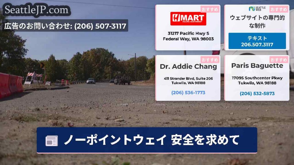 シアトルニュース 3 ノーポイントウェイ 安全を求めて