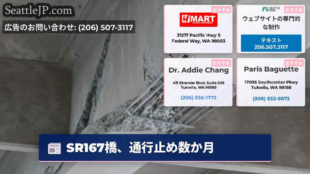 シアトルニュース 2 SR167橋、通行止め数か月