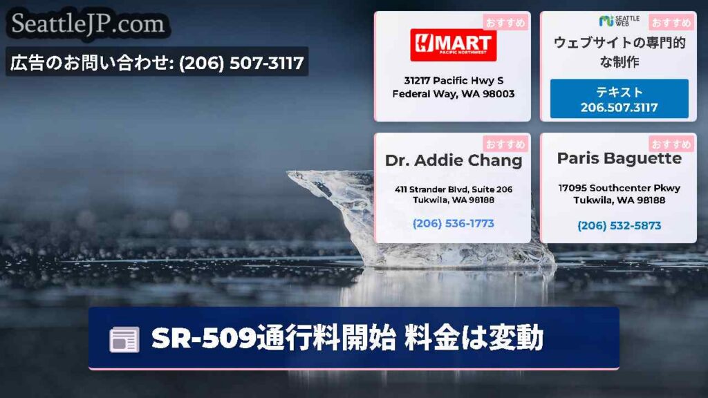 SR-509通行料開始 料金は変動