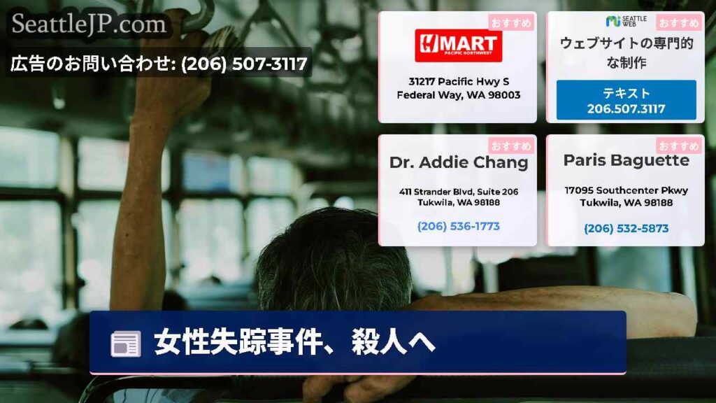 シアトルニュース 1 女性失踪事件、殺人へ