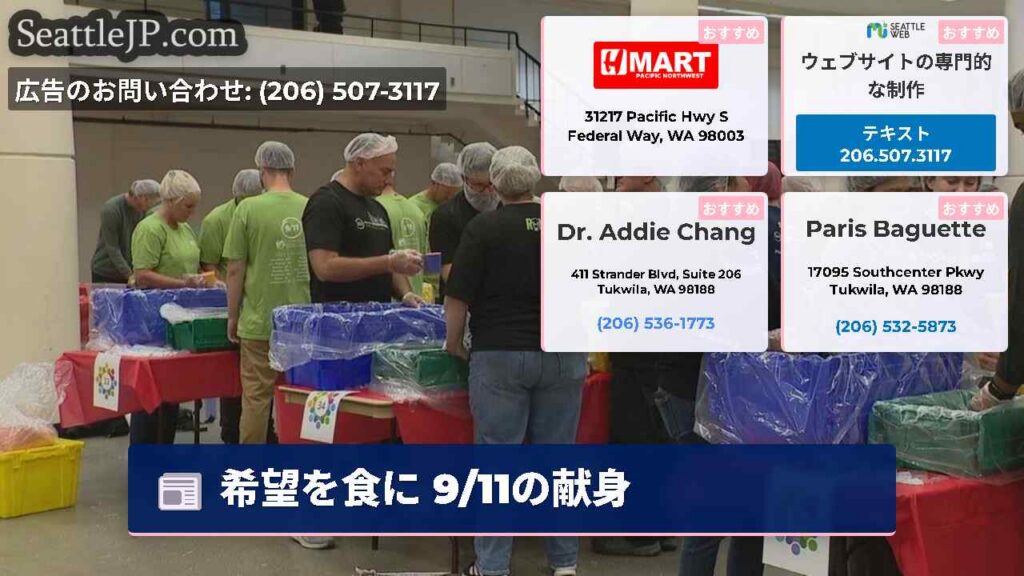 シアトルニュース 5 希望を食に 9/11の献身