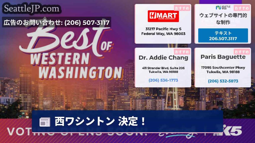 シアトルニュース 4 西ワシントン 決定!