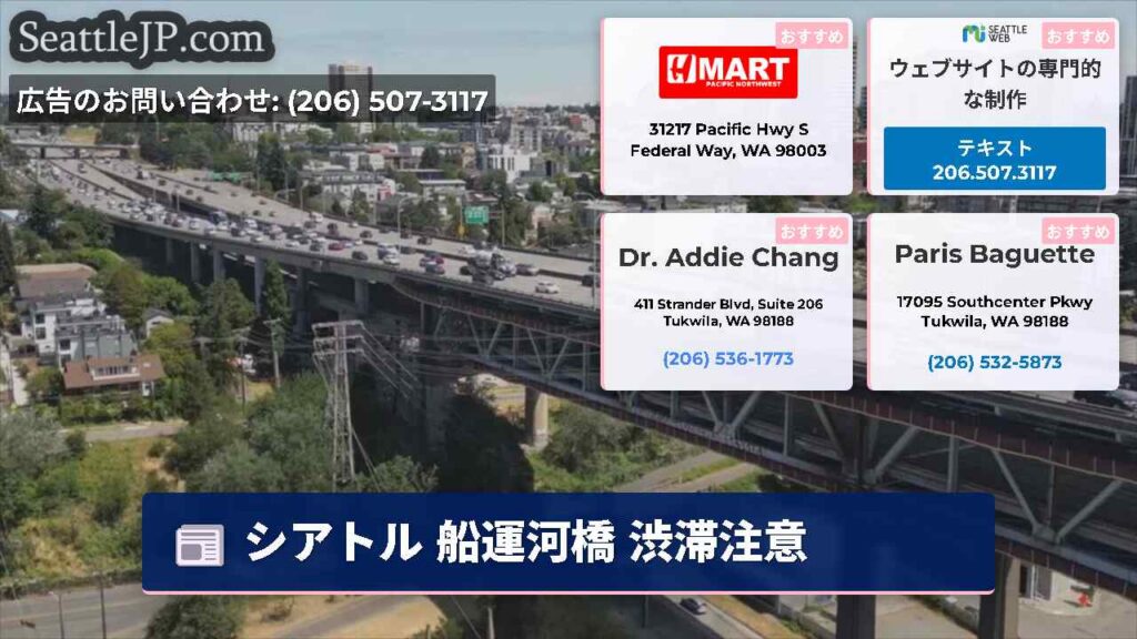 シアトル 船運河橋 渋滞注意