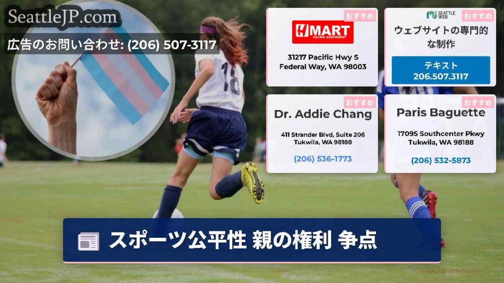 シアトルニュース 6 スポーツ公平性 親の権利 争点