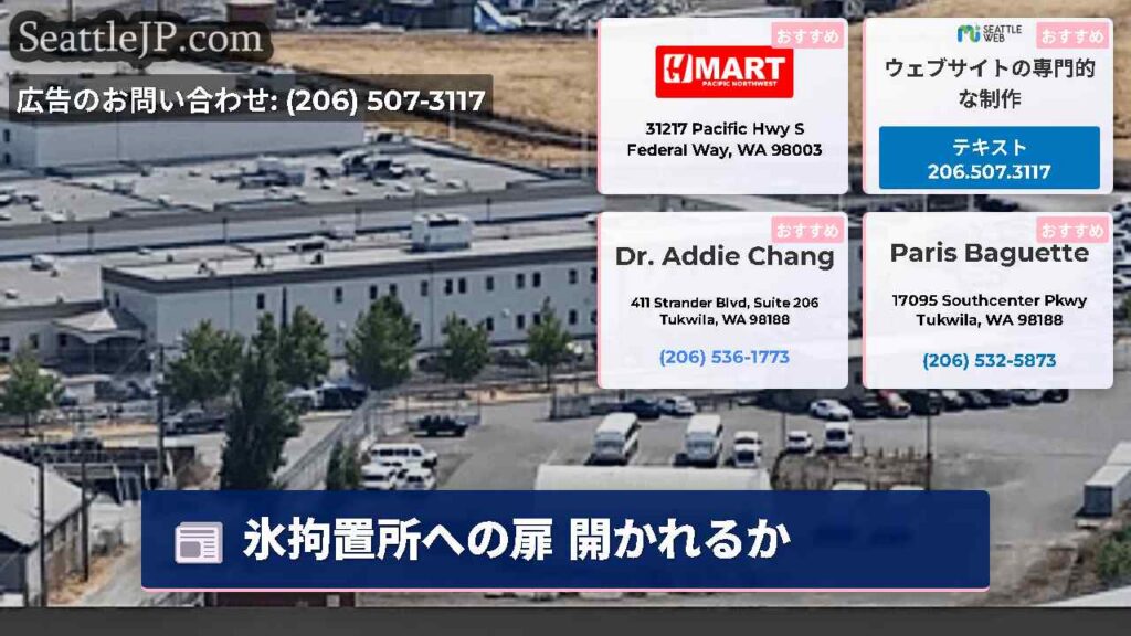 氷拘置所への扉 開かれるか