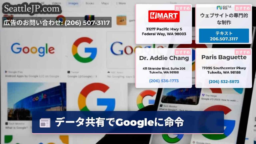 データ共有でGoogleに命令