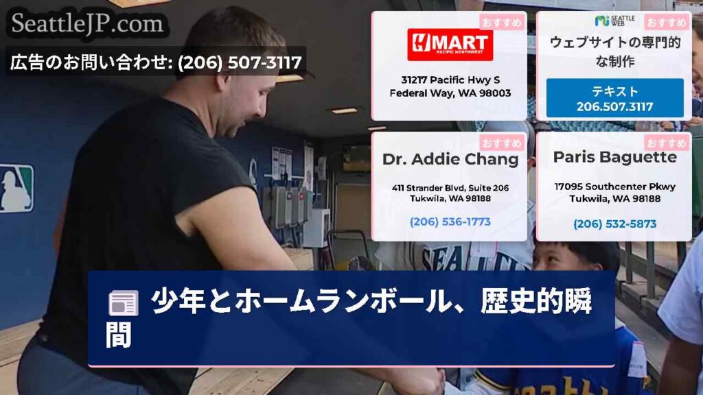 シアトルニュース 3 少年とホームランボール、歴史的瞬間