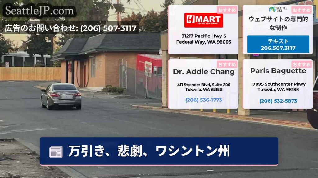 万引き、悲劇、ワシントン州