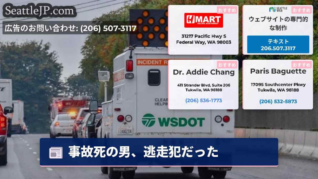 事故死の男、逃走犯だった