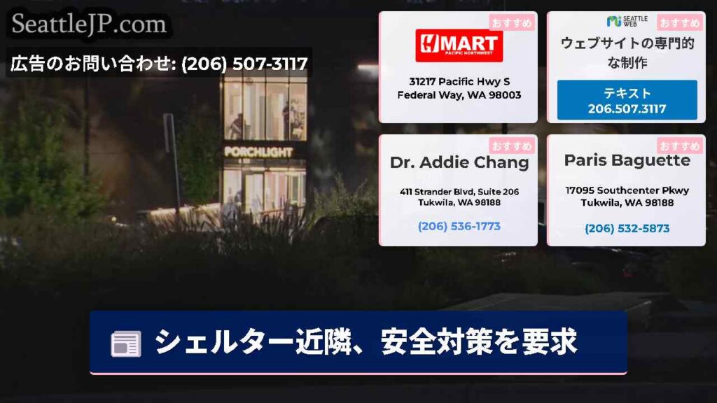 シアトルニュース 2 シェルター近隣、安全対策を要求