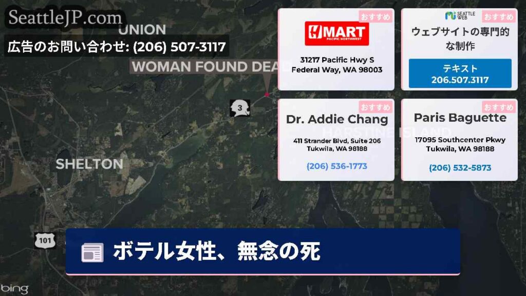 シアトルニュース 5 ボテル女性、無念の死