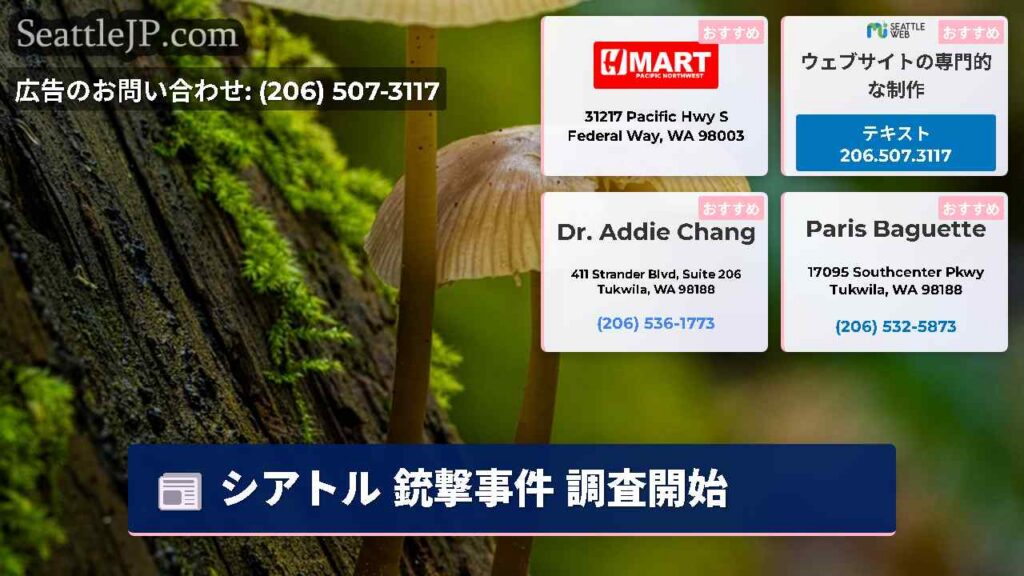 シアトルニュース 6 シアトル 銃撃事件 調査開始