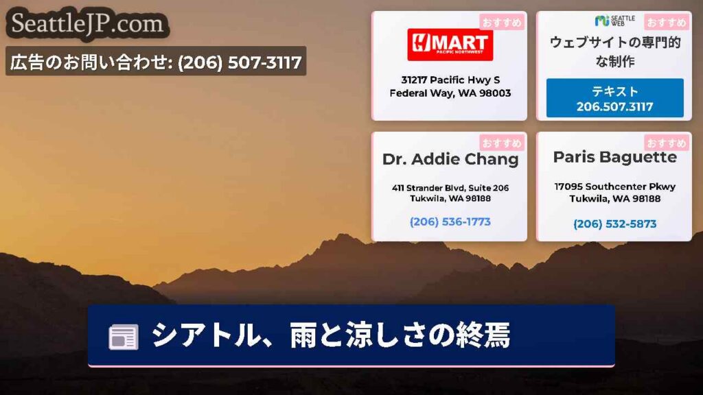 シアトル、雨と涼しさの終焉