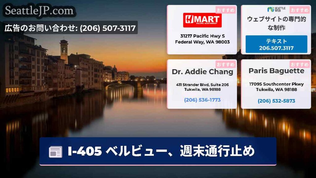 I-405 ベルビュー、週末通行止め