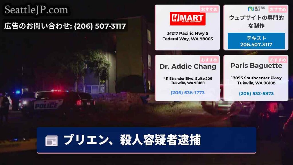 ブリエン、殺人容疑者逮捕