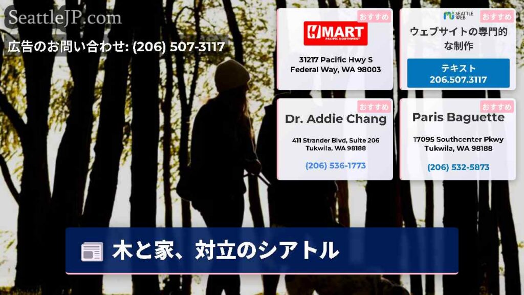 シアトルニュース 5 木と家、対立のシアトル