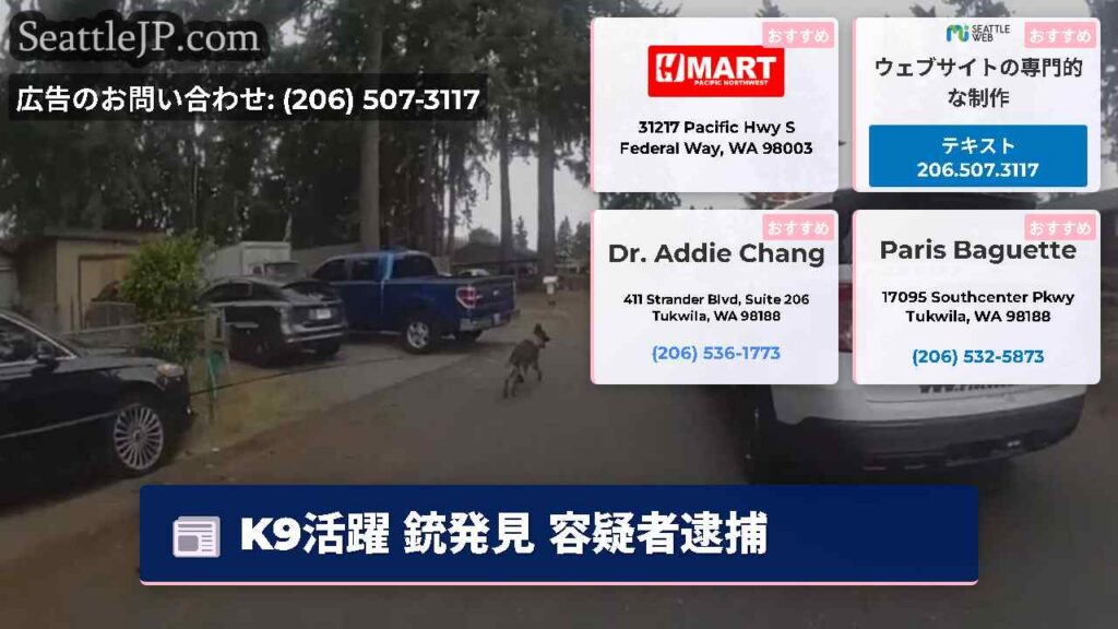 シアトルニュース 2 K9活躍 銃発見 容疑者逮捕