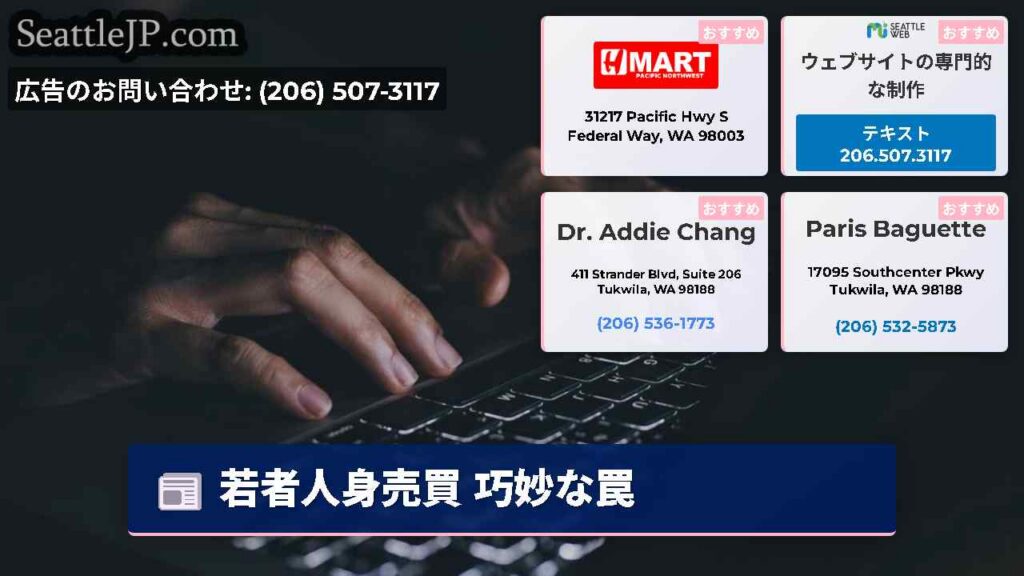 シアトルニュース 3 若者人身売買 巧妙な罠