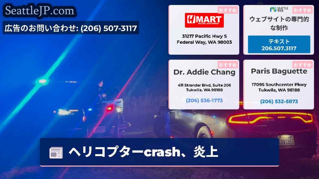 シアトルニュース 6 ヘリコプターcrash、炎上