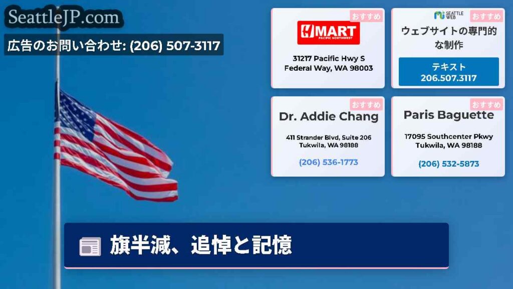 シアトルニュース 5 旗半減、追悼と記憶