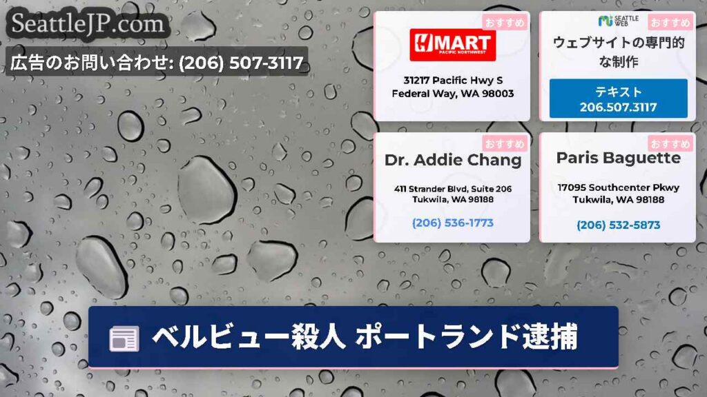 ベルビュー殺人 ポートランド逮捕