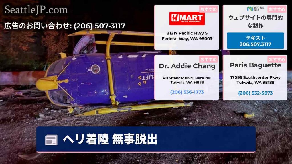 シアトルニュース 1 ヘリ着陸 無事脱出