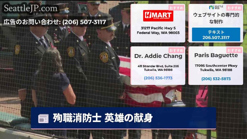 シアトルニュース 6 殉職消防士 英雄の献身
