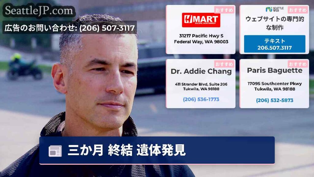 三か月 終結 遺体発見