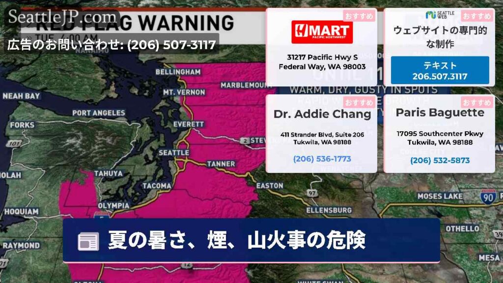 シアトルニュース 4 夏の暑さ、煙、山火事の危険