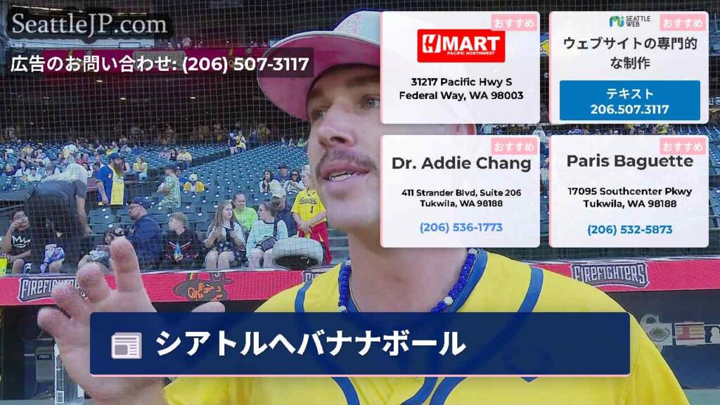 シアトルへバナナボール