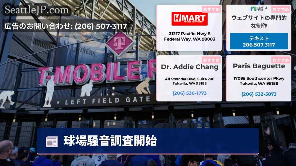 シアトルニュース 2 球場騒音調査開始