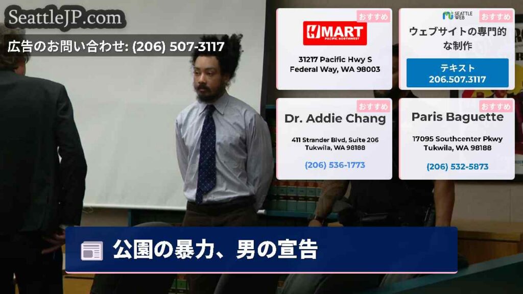 シアトルニュース 5 公園の暴力、男の宣告