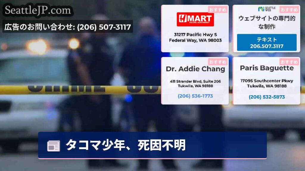 タコマ少年、死因不明