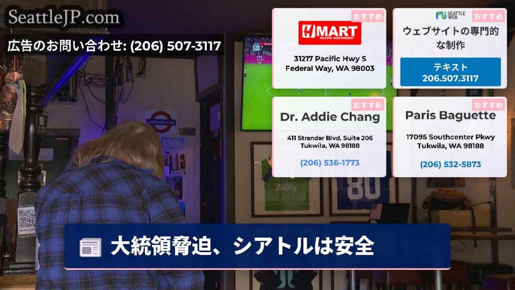 大統領脅迫、シアトルは安全