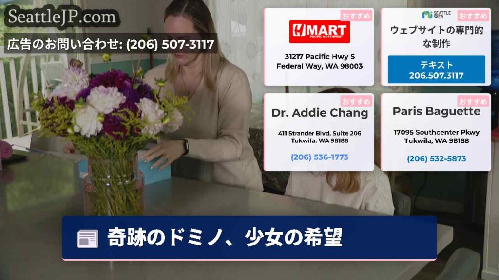 シアトルニュース 5 奇跡のドミノ、少女の希望