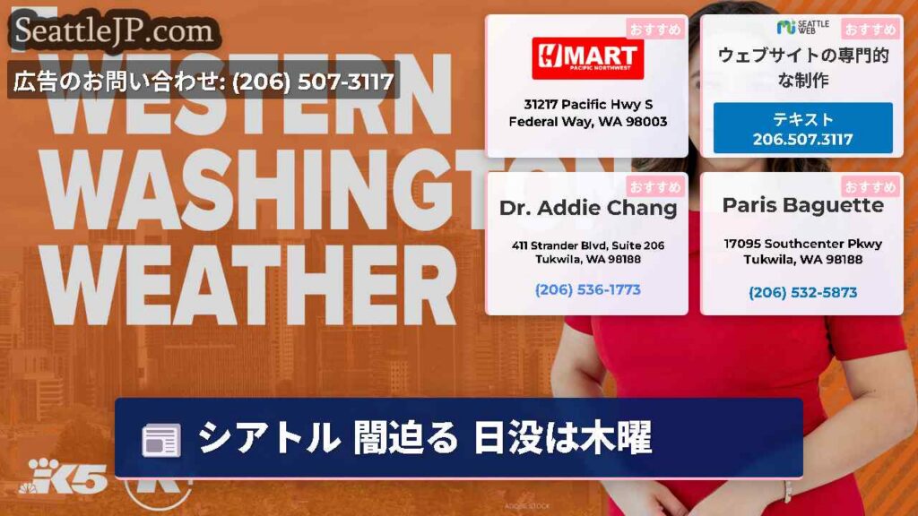 シアトル 闇迫る 日没は木曜