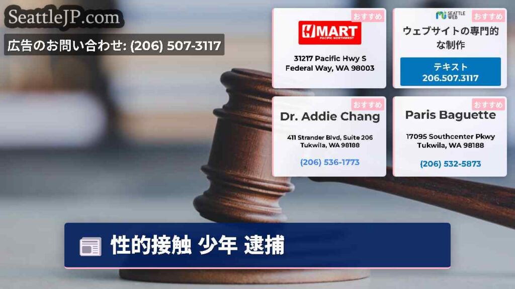 シアトルニュース 4 性的接触 少年 逮捕