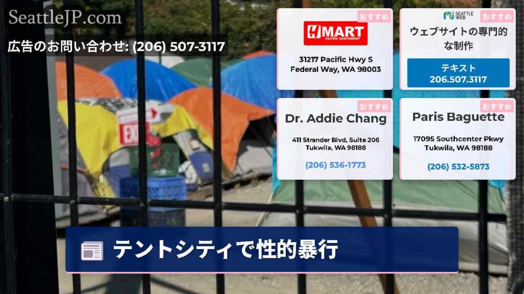 シアトルニュース 2 テントシティで性的暴行