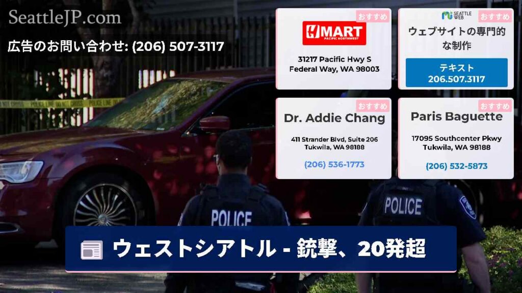 ウェストシアトル - 銃撃、20発超