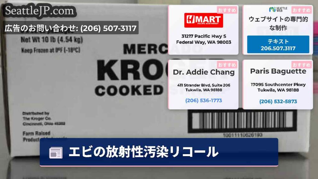 シアトルニュース 1 エビの放射性汚染リコール