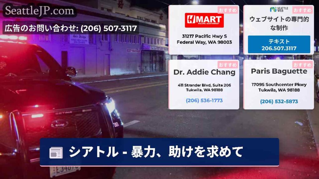 シアトル - 暴力、助けを求めて