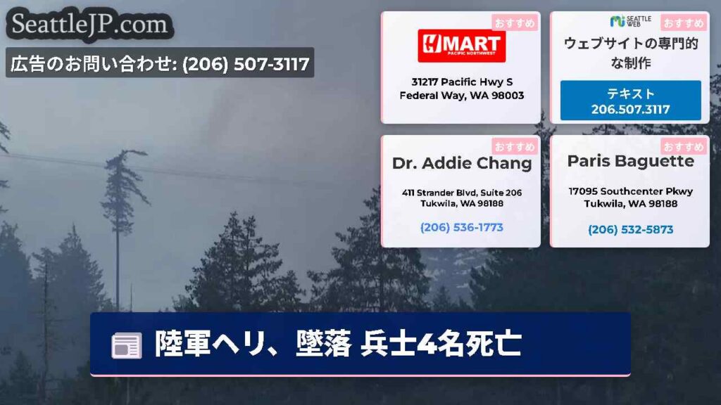 シアトルニュース 6 陸軍ヘリ、墜落 兵士4名死亡