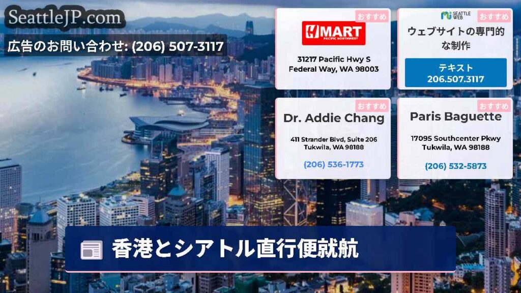 香港とシアトル直行便就航