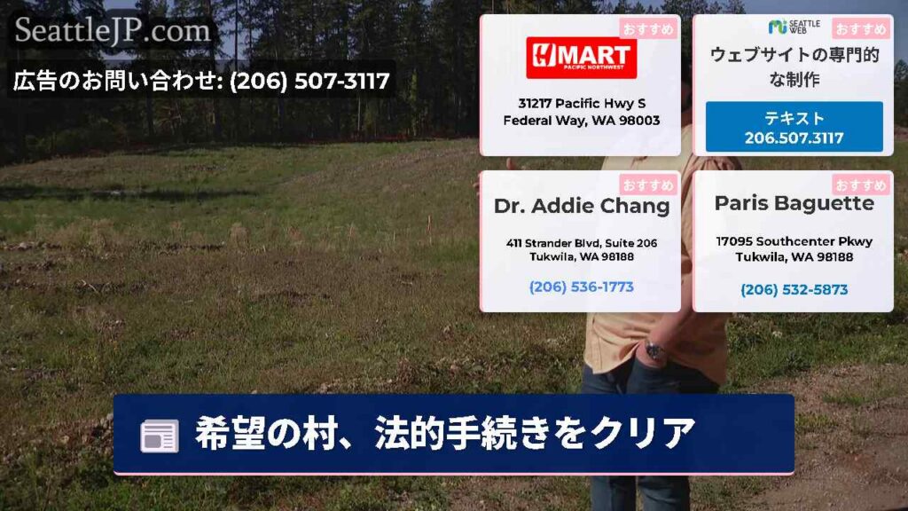 希望の村、法的手続きをクリア