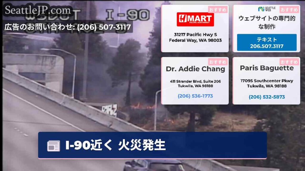 I-90近く 火災発生