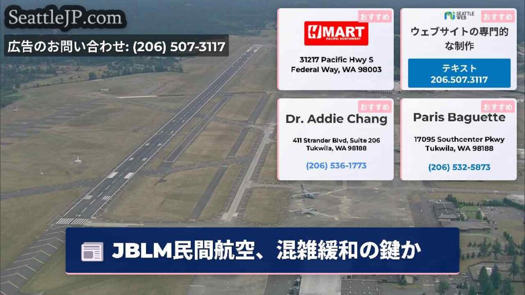 シアトルニュース 5 JBLM民間航空、混雑緩和の鍵か