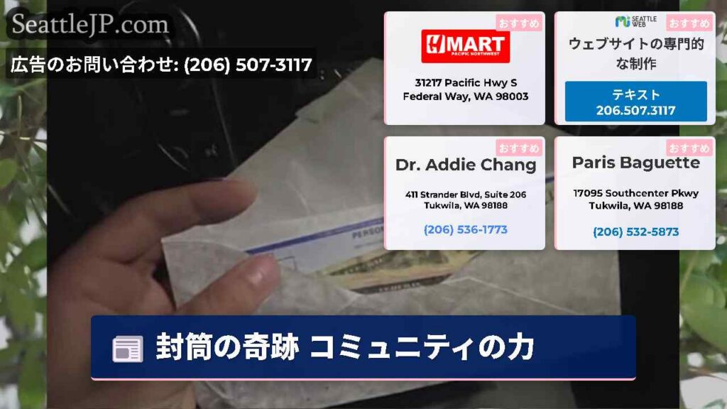 シアトルニュース 4 封筒の奇跡 コミュニティの力