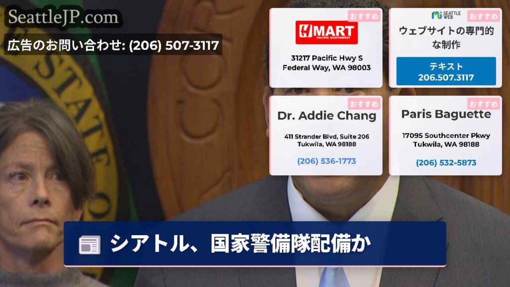 シアトルニュース 3 シアトル、国家警備隊配備か