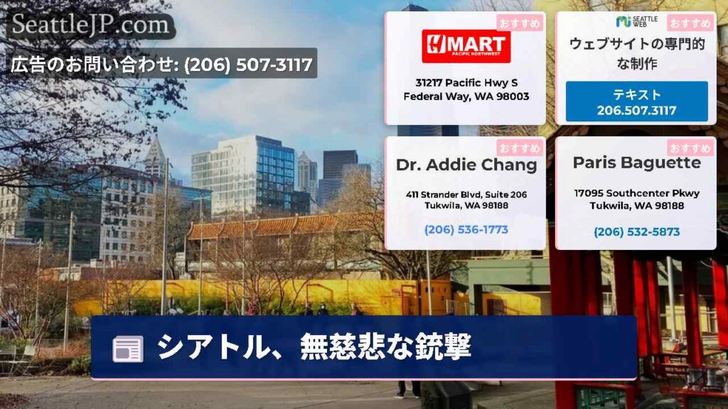 シアトルニュース 4 シアトル、無慈悲な銃撃